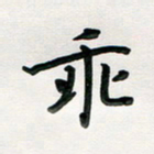 孙兵乖书法图片
