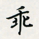 孙兵乖书法图片