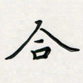 孙兵合书法图片
