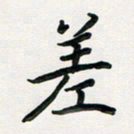 孙兵差书法图片