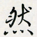 孙兵然书法图片