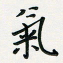 孙兵气书法图片