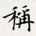 孙兵称书法图片