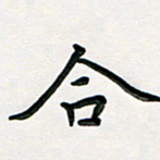 孙兵合书法图片