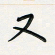 孙兵又书法图片