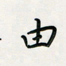 孙兵由书法图片
