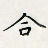 孙兵合书法图片
