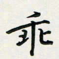 孙兵乖书法图片