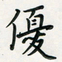 孙兵优书法图片