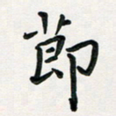 孙兵节书法图片