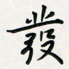 孙兵发书法图片