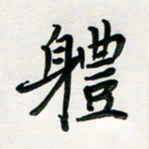 孙兵体书法图片