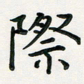 孙兵际书法图片