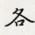 孙兵各书法图片