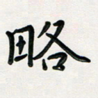 孙兵略书法图片