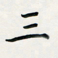 孙兵三书法图片