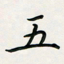 孙兵五书法图片
