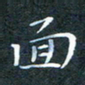 韩晔面书法图片