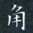 韩晔角书法图片