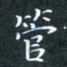 韩晔管书法图片