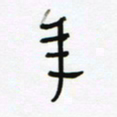 常付民年书法图片