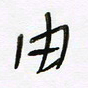 常付民由书法图片