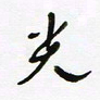 常付民光书法图片