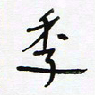 常付民季书法图片