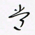 常付民常书法图片