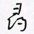 常付民寻书法图片