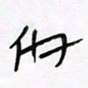 常付民他书法图片