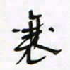 常付民襄书法图片