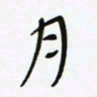 常付民月书法图片