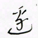 常付民边书法图片