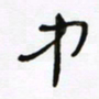 常付民中书法图片