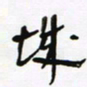 常付民城书法图片