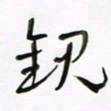 常付民观书法图片