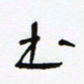 常付民书书法图片