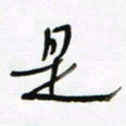 常付民是书法图片