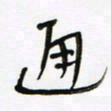 常付民通书法图片