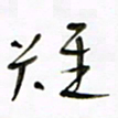 常付民难书法图片