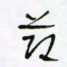 常付民节书法图片