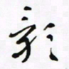 常付民影书法图片
