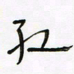 常付民红书法图片