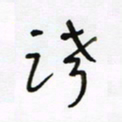 常付民跨书法图片