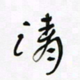 常付民清书法图片