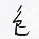 常付民色书法图片