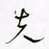 常付民先书法图片