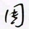 常付民团书法图片