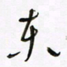 常付民东书法图片
